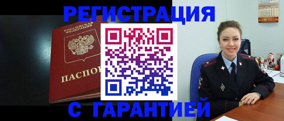 прописка для работы в Енисейске