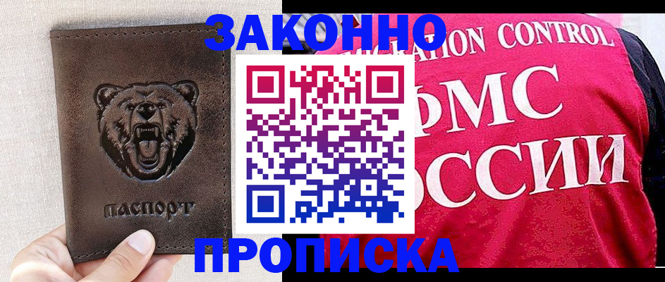 временная прописка в Енисейске